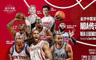  麦穗丰：澳门NBA传奇赛如愿举行，25年将现NBA中国赛。