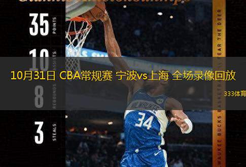  10月31日 CBA常规赛 宁波vs上海 全场录像回放