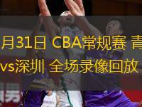  10月31日 CBA常规赛 青岛vs深圳 全场录像回放