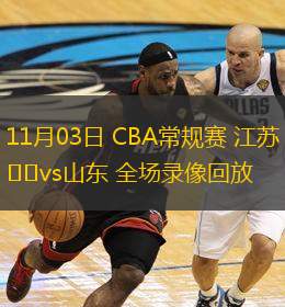  11月03日 CBA常规赛 江苏vs山东 全场录像回放