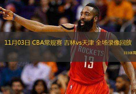  11月03日 CBA常规赛 吉林vs天津 全场录像回放