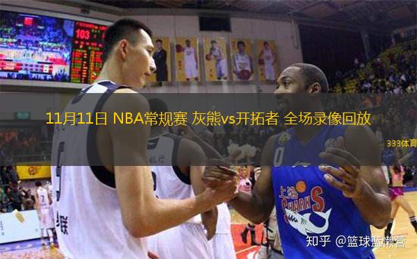  11月11日 NBA常规赛 灰熊vs开拓者 全场录像回放