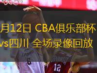  11月12日 CBA俱乐部杯 吉林vs四川 全场录像回放