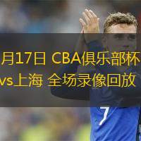  11月17日 CBA俱乐部杯 福建vs上海 全场录像回放