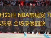 11月21日 NBA常规赛 76人vs灰熊 全场录像回放