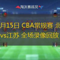  10月15日 CBA常规赛 北控vs江苏 全场录像回放